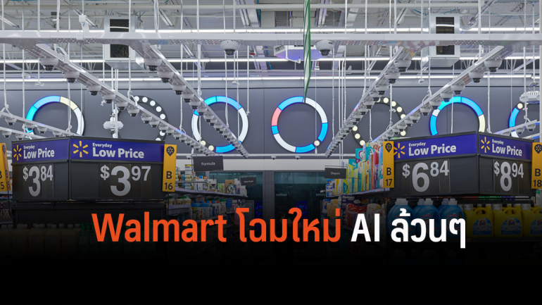 Walmart พลิกเกมอย่างเร็วเปิดตัวร้านค้าที่ขับเคลื่อนด้วย AI