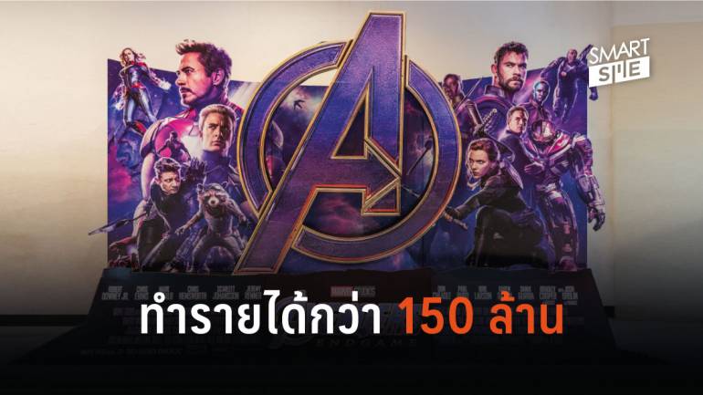 AvengersEndgame ‬ทำรายได้กว่า 150 ล้านบาท ทุบสถิติภาพยนตร์เปิดตัววันแรกในไทย