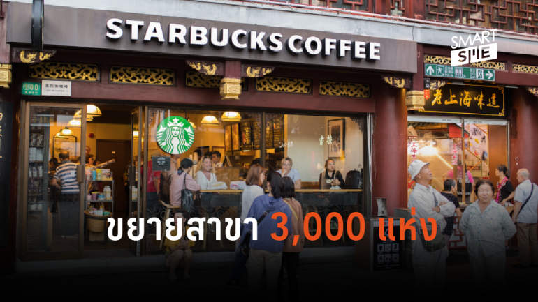 Starbucks เปิดศึกกาแฟในจีนกับ Luckin Coffee เตรียมขยายสาขาเดลิเวอรี่ทั่วประเทศ 
