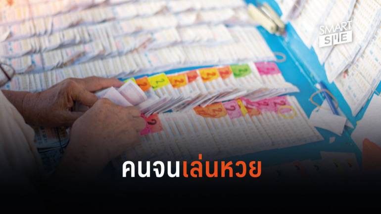 เผยสถิติคนไทยเสียเงินซื้อหวย 4,660 บาทต่อครัวเรือน พร้อมสถิติเลขท้าย 2 ตัวที่ออกบ่อยสุด