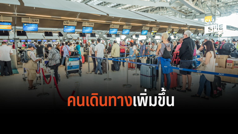สนามบินสุวรรณภูมิเผยช่วงสงกรานต์ มียอดผู้ใช้บริการกว่า 1.87 ล้านคน 