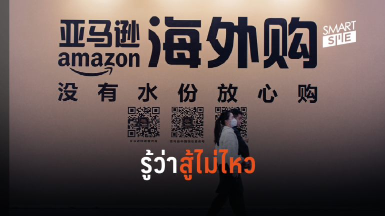 Amazon เตรียมปิดร้านค้าออนไลน์ในจีน หลังสู้กับ Alibaba และ JD.com ไม่ไหว
