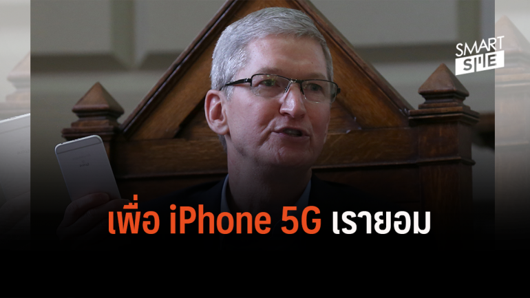 ความพ่ายแพ้ของ Apple เพื่อ iPhone 5G
