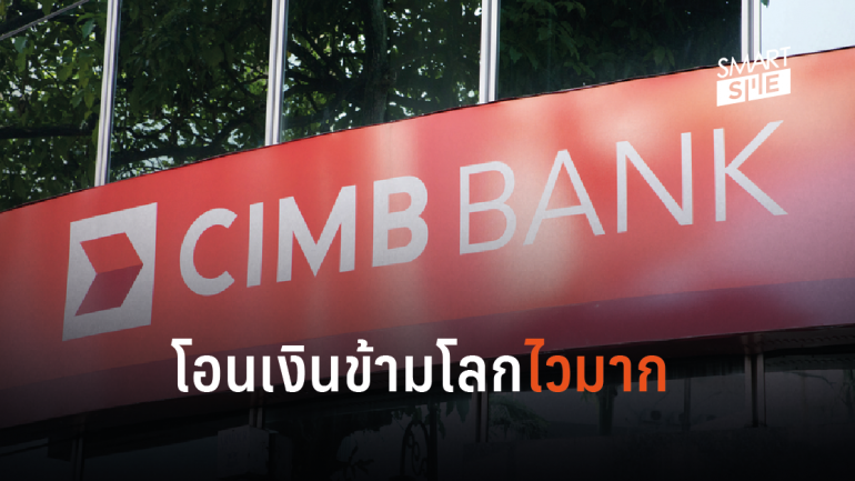 CIMB รุกธุรกิจโอนเงินต่างประเทศ รวดเร็วแค่ 10 นาที ค่าธรรมเนียมเริ่มต้น 150 บาทต่อรายการ 