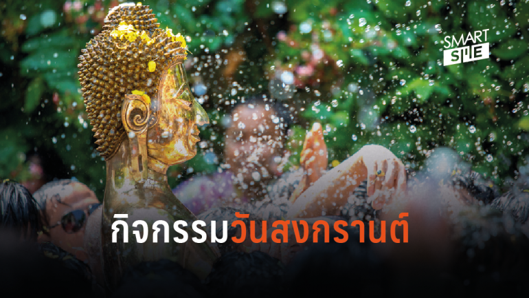 กิจกรรมที่ควรทำในประเพณีสงกรานต์ ปีใหม่ไทย วันครอบครัว