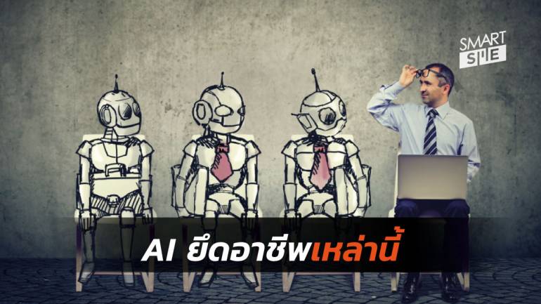 13 อาชีพในประเทศไทยที่เสี่ยงต่อการถูกทดแทนด้วย AI