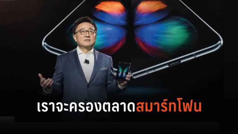 DJ Koh ซีอีโอ Samsung มั่นใจอีก 10 ปีข้างหน้าเราจะเป็นผู้นำในตลาดสมาร์ทโฟน
