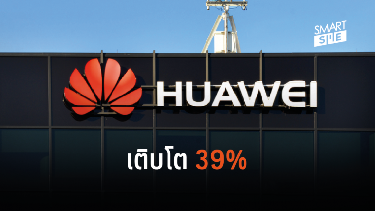 Huawei เผยผลประกอบการไตรมาสแรก ปี 2019 ทำกำไรเพิ่ม 39%