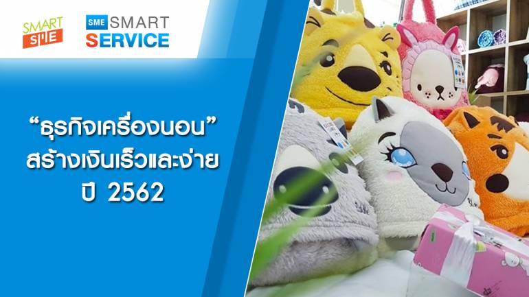 Sme Smart Service | ธุรกิจเครื่องนอนสร้างเงินเร็วและง่ายปี 2562 | 26 มี.ค. 62