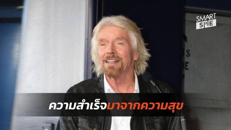 8 เคล็ดลับสู่ความสำเร็จด้วยความสุข สไตล์ Richard Branson