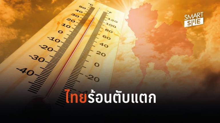 เปิด 10 อันดับอุณหภูมิสูงสุดช่วงฤดูร้อนที่เกิดขึ้นในประเทศไทย