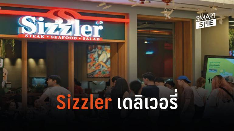 Sizzler  เปิดสู่ตลาดเดลิเวอรี่ไทยเป็นรายแรกของโลก