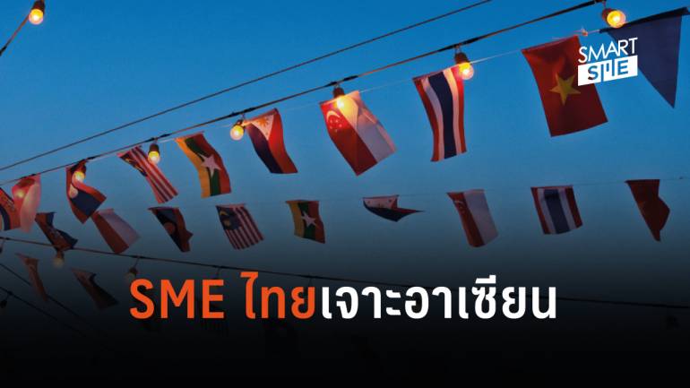 “พาณิชย์” จัดทูตอาเซียน ให้คำปรึกษา SME เจาะตลาด AEC 