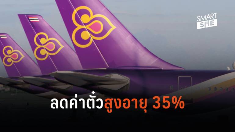 การบินไทย ลดค่าตั๋วผู้สูงอายุ 35% แถมโปรฯ ปิดเทอมวัยเรียน