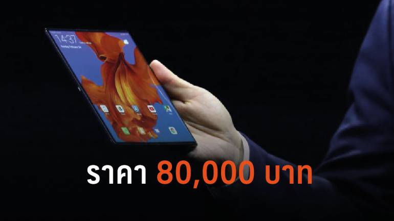 Huawei ไม่น้อยหน้าเปิดตัว Mate X สมาร์ทโฟน 5G พับหน้าจอได้ เครื่องละ 80,000 บาท