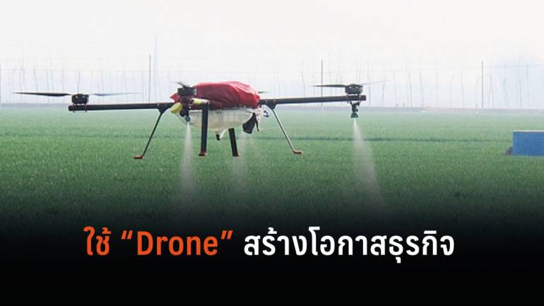  “Drone” สร้างโอกาสธุรกิจยุคใหม่