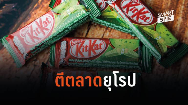 พร้อมลุย! KitKat รสชาเขียวของญี่ปุ่นบุกตลาด เตรียมวางขายในยุโรป