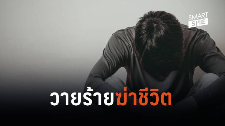 ใครจะไปเชื่อ! “โรคซึมเศร้า” ทำให้คนไทยฆ่าตัวตายปีละ 40,000 ราย