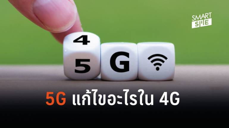5G แก้ปัญหาความแออัดของข้อมูลใน 4G ได้อย่างไร