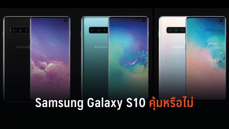 แพงหรือไม่? เผยราคา Samsung Galaxy S10 ที่วางขายในไทย