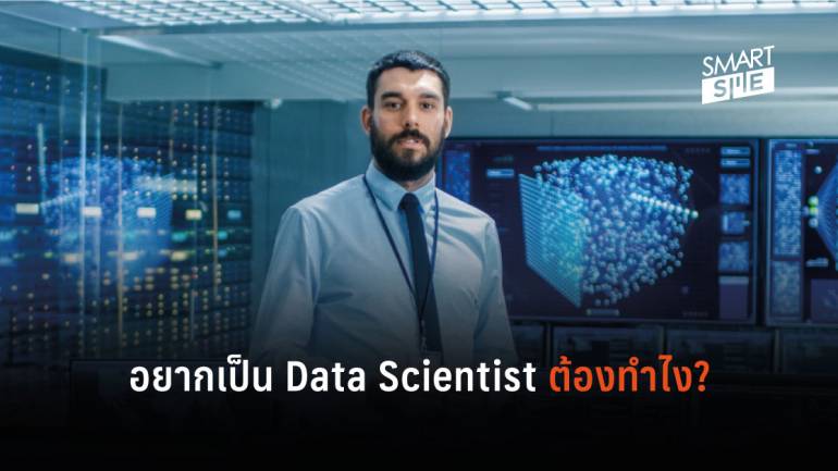 อยากทำงานเป็น Data Scientist ต้องเรียนรู้เรื่องอะไรบ้าง?