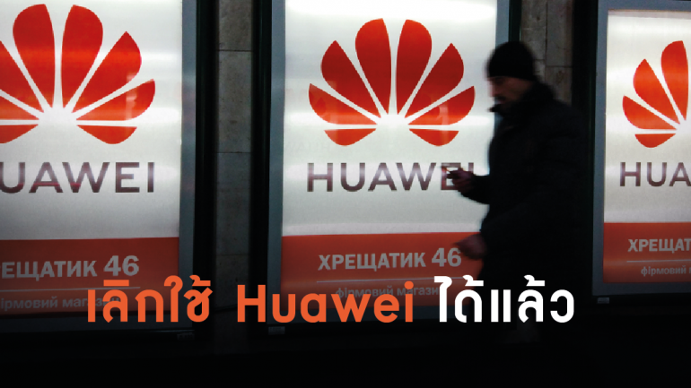 สหรัฐฯ เตือนประเทศพันธมิตรหยุดใช้ Huawei ได้แล้ว