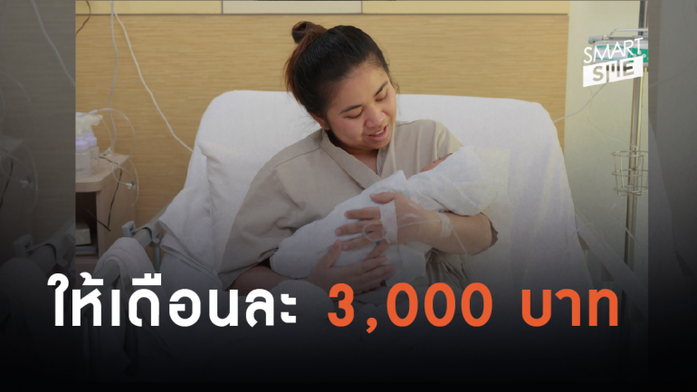 “มารดาประชารัฐ” ตั้งครรภ์รับเดือนละ 3,000 บาท หลังคลอดให้ค่าเลี้ยงดูรวมหลักแสน