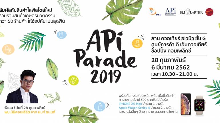 กระทรวงพาณิชย์ ยกทัพสินค้าเกษตรนวัตกรรมกว่า 50 ร้านค้า ในงาน “API Parade 2019” ชิม ช้อป !! ให้สุดฟิน