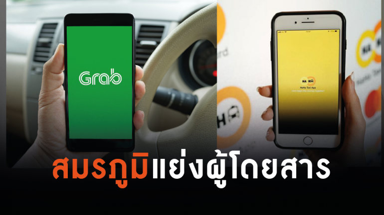 เปิดศึก! HaHa Taxi-Booking แอปฯ จองแท็กซี่สายพันธุ์ไทย ผู้เล่นหน้าใหม่ที่หวังท้าชน Grab