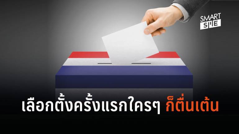 วัยรุ่นไทย 61.02% ตื่นเต้นกับเลือกตั้งครั้งแรกในรอบ 8 ปี 