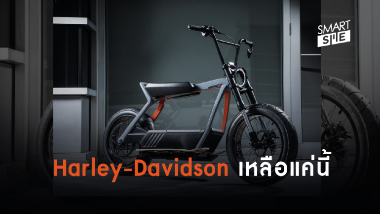 Harley-Davidson ออกมาฟันธงอีกรายว่า อนาคตยังไงก็ต้อง EV