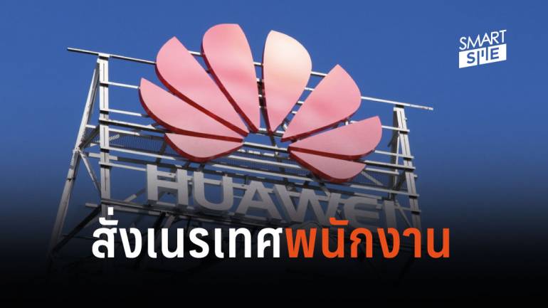 เดนมาร์กสั่งเนรเทศพนักงาน Huawei หลังพบไม่มีใบอนุญาตทำงาน