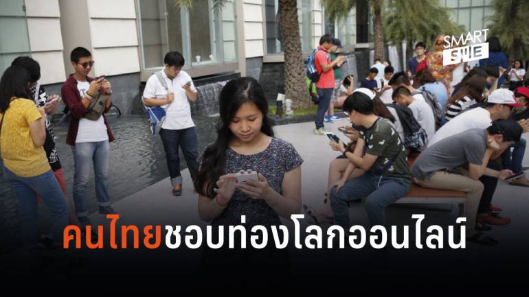 คนไทยครองอันดับ 3 เล่นอินเทอร์เน็ตมากสุดในโลก เฉลี่ยวันละ 9 ชั่วโมง