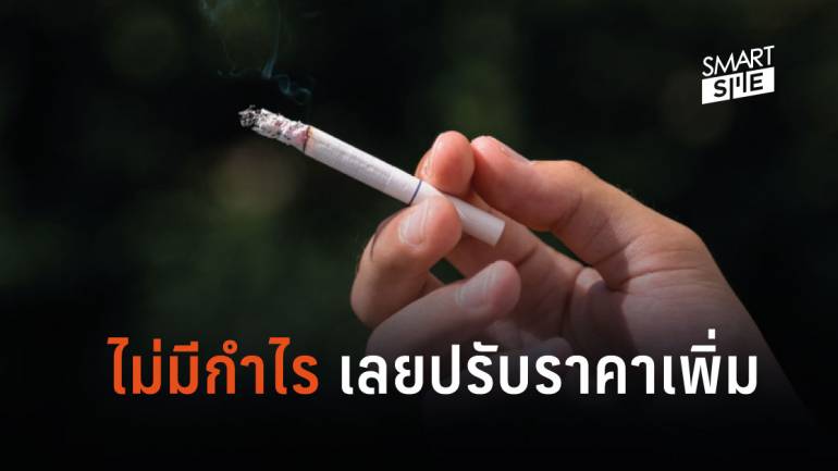 หนีขาดทุน การยาสูบแห่งประเทศไทย เตรียมขึ้นราคาบุหรี่ 40% 