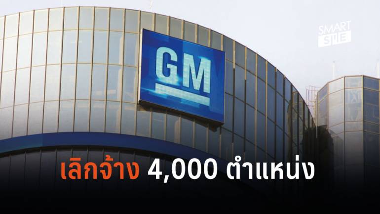 เริ่มแล้ววันนี้! GM เลย์ออฟพนักงาน 4,000 ตำแหน่ง