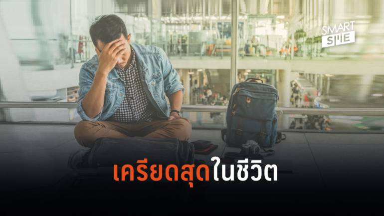 ผลสำรวจเผยคนไทยเครียดกับการวางแผนท่องเที่ยวเกิน 10 ชั่วโมงต่อทริป