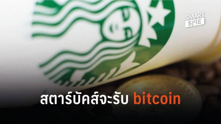 Starbucks อาจจะต้องปวดหัวอย่างหนัก เมื่อยอมรับการจ่ายค่ากาแฟด้วย bitcoin