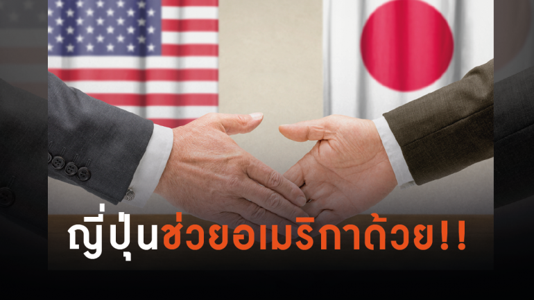 “สหรัฐฯ” เชิญ “ญี่ปุ่น” ตั้งโรงงานในประเทศ แก้ปัญหาคนตกงาน