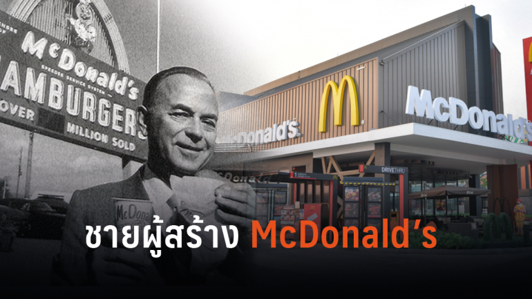 6 เคล็ดลับสู่ความสำเร็จของ Ray Kroc ผู้พา McDonald’s กลายเป็นแบรนด์ฟาสต์ฟู้ดระดับโลก