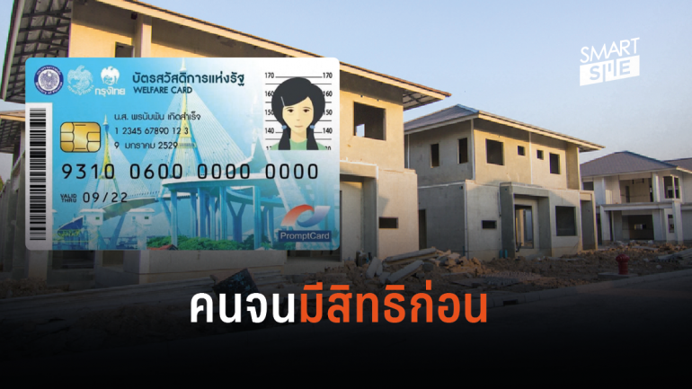 บ้านคนไทยประชารัฐ เพื่อลดความเหลื่อมล้ำ