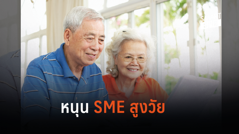 “สานฝัน ปั้นอาชีพ” หนุน SME วัยแรงงาน ใกล้เกษียณ ผู้สูงอายุ