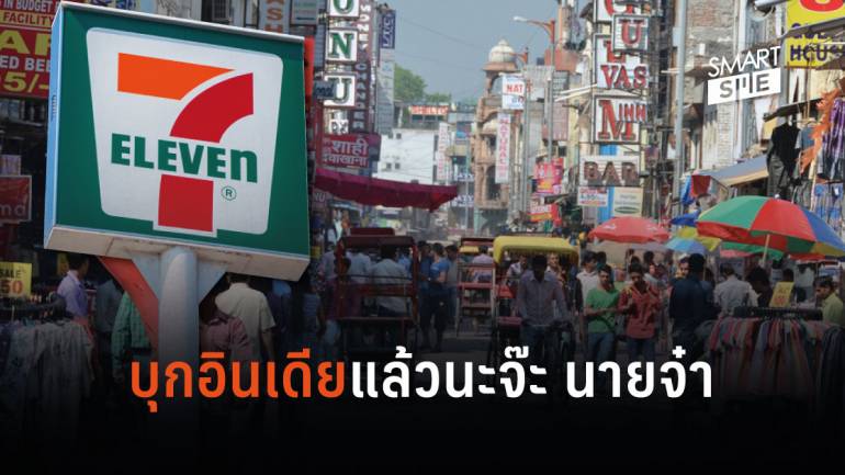 7-Eleven เข้าสู่ตลาดอินเดีย เตรียมเปิดสาขาแรกภายในปีนี้  