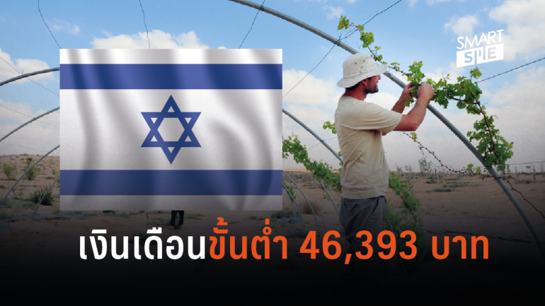 ก.แรงงานรับสมัครชายไทยไปทำงานที่อิสราเอล เงินเดือนขั้นต่ำ 46,393 บาท