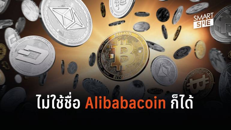 สตาร์ทอัพด้านสกุลเงินดิจิทัล ยอมแพ้เลิกใช้ชื่อ Alibabacoin