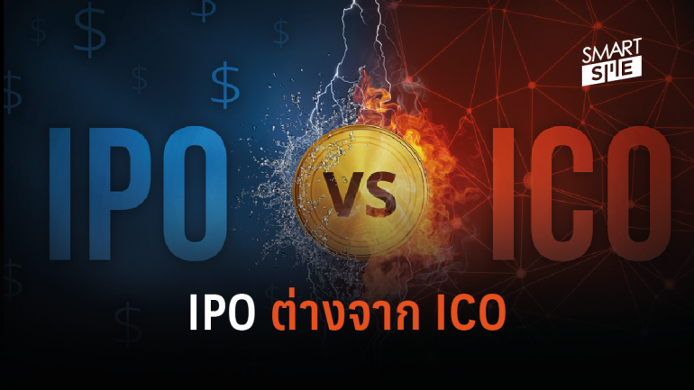 IPO ต่างจาก ICO อย่างไร?