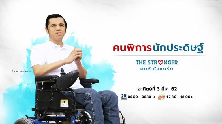 The Stronger ฅนหัวใจแกร่ง EP.5 คำรณ มะนาวหวาน วิศวกรนักพัฒนา ผู้ส่งต่อโอกาสสู่ผู้พิการไทย