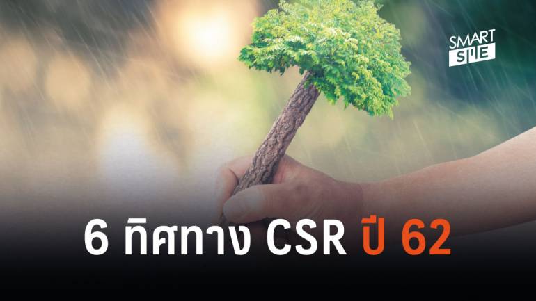 6 ทิศทาง CSR ปี 62