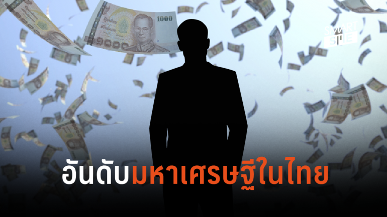 อันดับมหาเศรษฐีในไทยประจำปี 2019