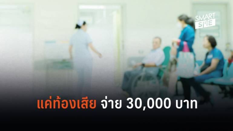 โรงพยาบาลเอกชนแห่งหนึ่ง ย่านรามอินทรา เก็บค่ารักษาอาการท้องเสียกว่า 30,000 บาท