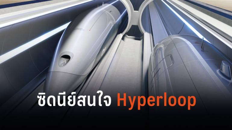ออสเตรเลียอยากเขียนประวัติศาสตร์หน้าใหม่ของวงการขนส่งด้วย Hyperloop